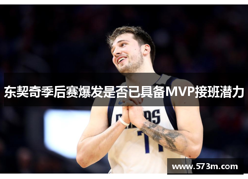 东契奇季后赛爆发是否已具备MVP接班潜力