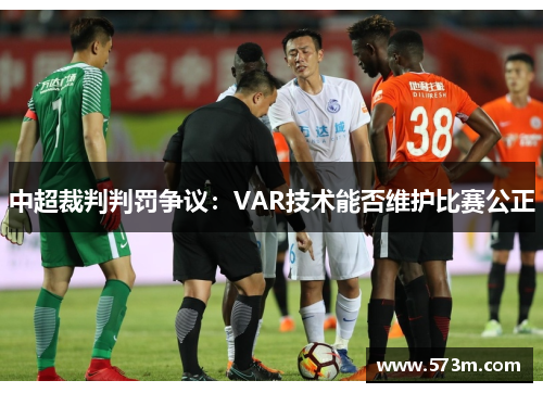 中超裁判判罚争议：VAR技术能否维护比赛公正