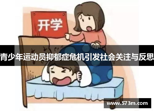 青少年运动员抑郁症危机引发社会关注与反思