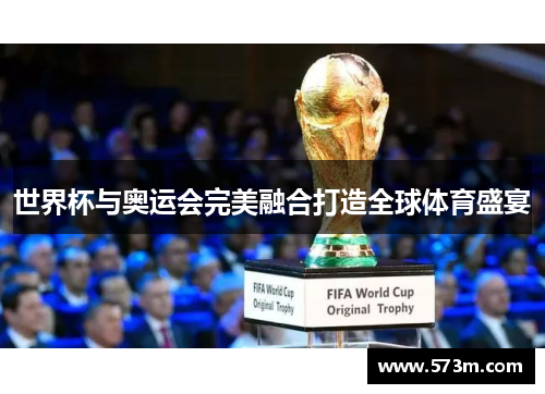 世界杯与奥运会完美融合打造全球体育盛宴