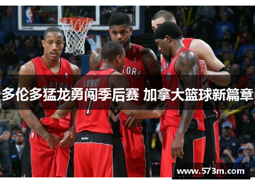 多伦多猛龙勇闯季后赛 加拿大篮球新篇章