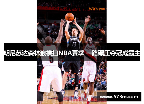 明尼苏达森林狼横扫NBA赛季 一路碾压夺冠成霸主