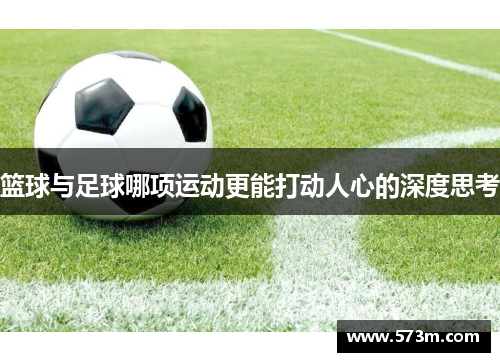 篮球与足球哪项运动更能打动人心的深度思考