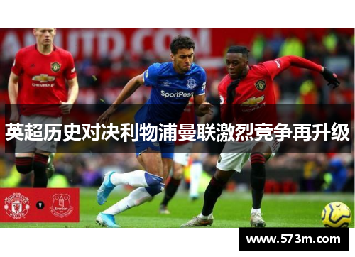 英超历史对决利物浦曼联激烈竞争再升级