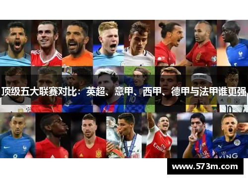 顶级五大联赛对比：英超、意甲、西甲、德甲与法甲谁更强
