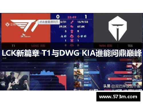 LCK新篇章 T1与DWG KIA谁能问鼎巅峰