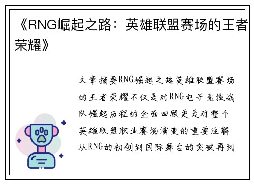《RNG崛起之路：英雄联盟赛场的王者荣耀》