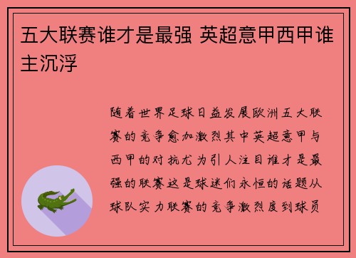 五大联赛谁才是最强 英超意甲西甲谁主沉浮