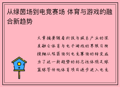 从绿茵场到电竞赛场 体育与游戏的融合新趋势