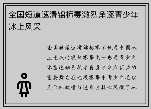 全国短道速滑锦标赛激烈角逐青少年冰上风采