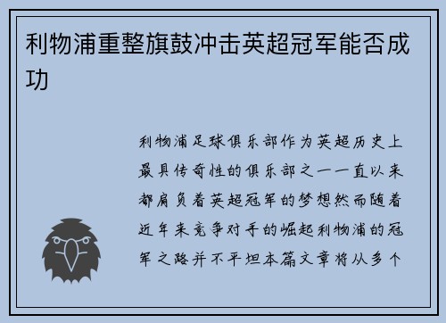利物浦重整旗鼓冲击英超冠军能否成功