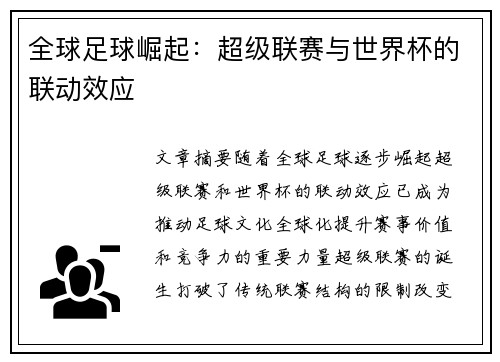 全球足球崛起：超级联赛与世界杯的联动效应