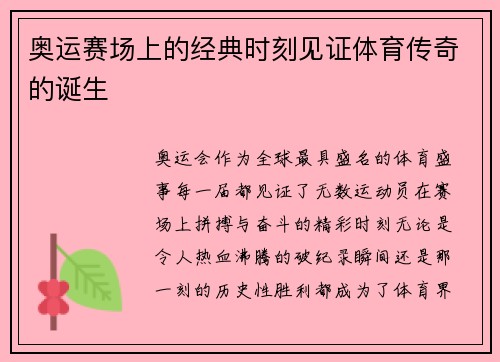 奥运赛场上的经典时刻见证体育传奇的诞生