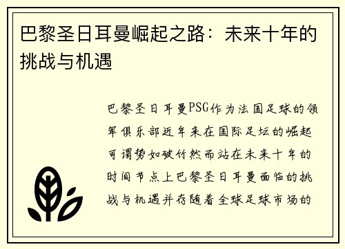 巴黎圣日耳曼崛起之路：未来十年的挑战与机遇