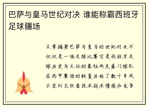 巴萨与皇马世纪对决 谁能称霸西班牙足球疆场