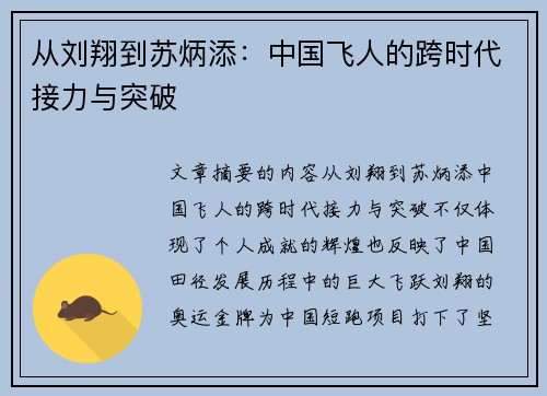 从刘翔到苏炳添：中国飞人的跨时代接力与突破
