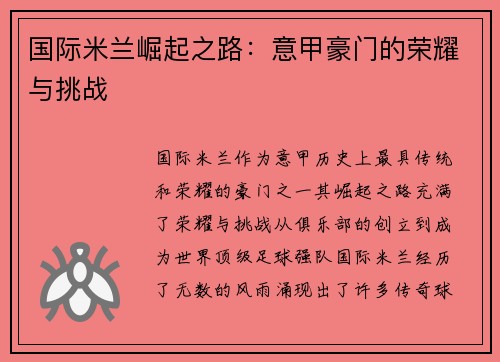国际米兰崛起之路：意甲豪门的荣耀与挑战