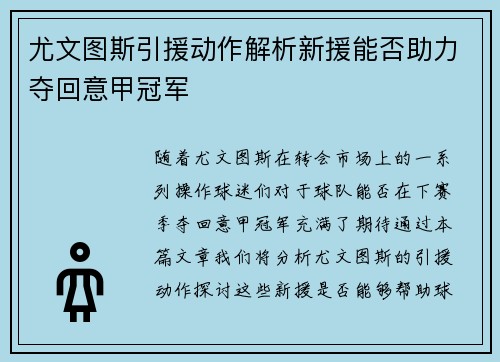 尤文图斯引援动作解析新援能否助力夺回意甲冠军