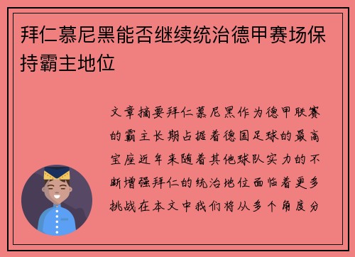 拜仁慕尼黑能否继续统治德甲赛场保持霸主地位