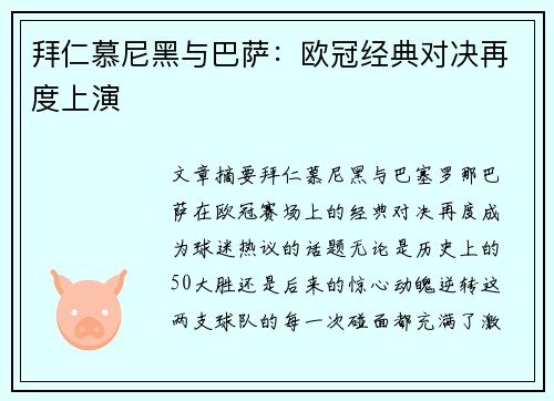 拜仁慕尼黑与巴萨：欧冠经典对决再度上演