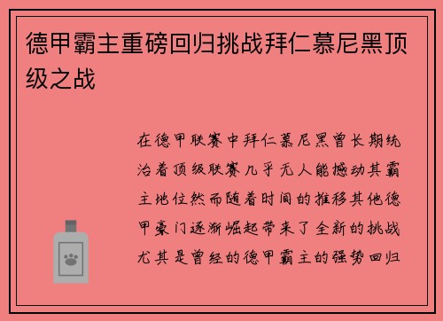 德甲霸主重磅回归挑战拜仁慕尼黑顶级之战