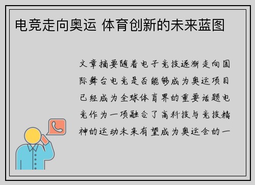 电竞走向奥运 体育创新的未来蓝图