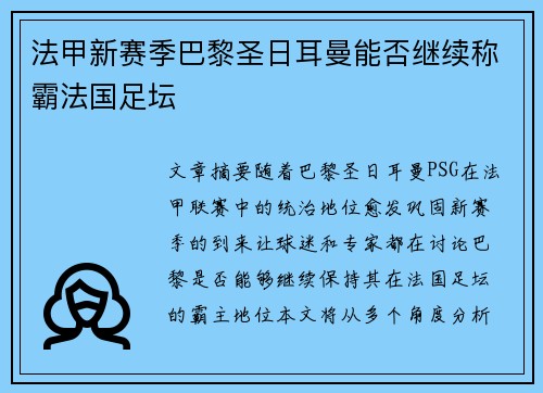法甲新赛季巴黎圣日耳曼能否继续称霸法国足坛