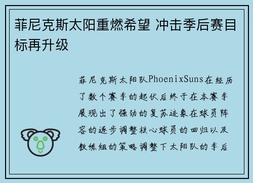 菲尼克斯太阳重燃希望 冲击季后赛目标再升级