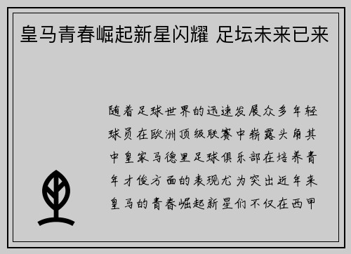 皇马青春崛起新星闪耀 足坛未来已来