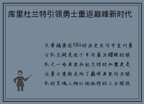 库里杜兰特引领勇士重返巅峰新时代