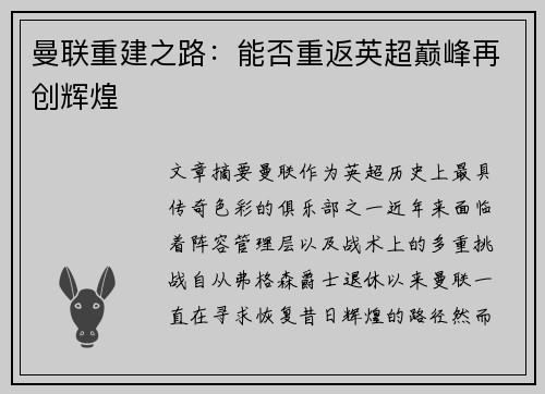 曼联重建之路：能否重返英超巅峰再创辉煌