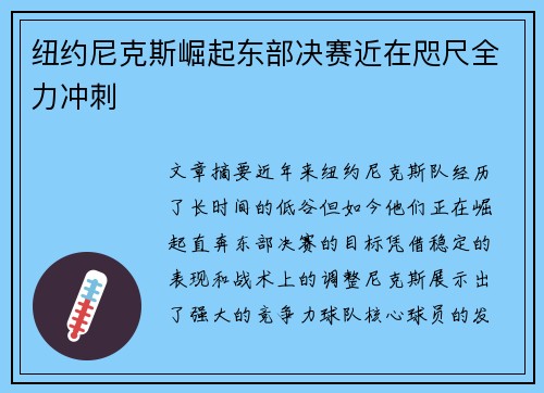 纽约尼克斯崛起东部决赛近在咫尺全力冲刺