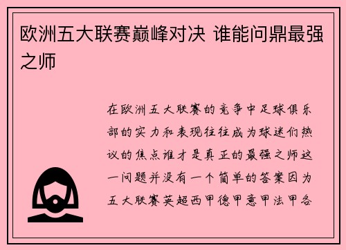 欧洲五大联赛巅峰对决 谁能问鼎最强之师
