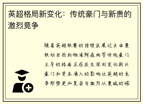 英超格局新变化：传统豪门与新贵的激烈竞争