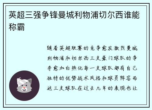 英超三强争锋曼城利物浦切尔西谁能称霸