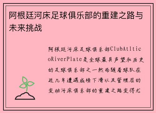 阿根廷河床足球俱乐部的重建之路与未来挑战