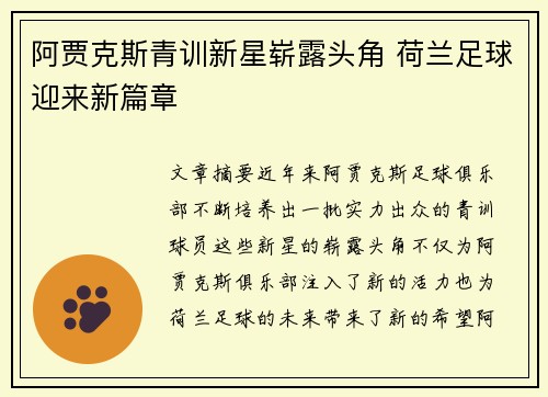 阿贾克斯青训新星崭露头角 荷兰足球迎来新篇章