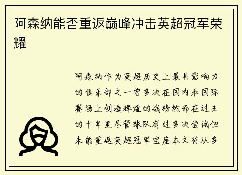 阿森纳能否重返巅峰冲击英超冠军荣耀