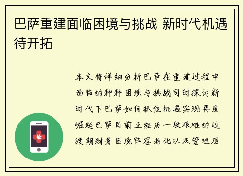 巴萨重建面临困境与挑战 新时代机遇待开拓