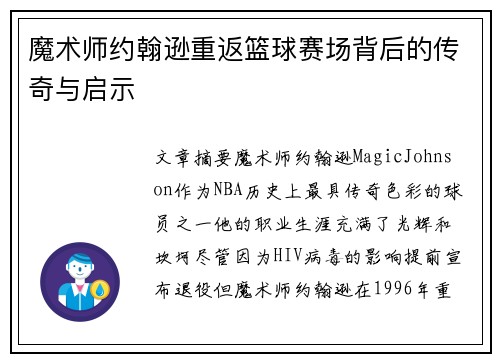 魔术师约翰逊重返篮球赛场背后的传奇与启示
