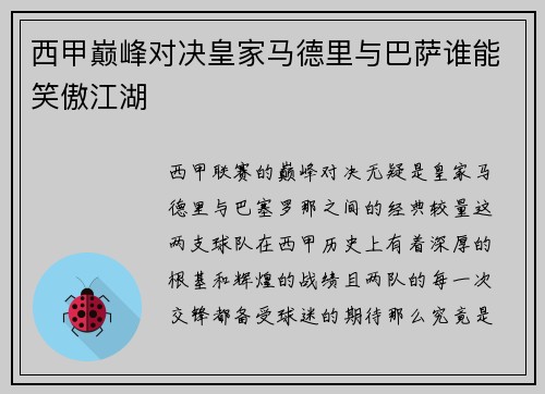 西甲巅峰对决皇家马德里与巴萨谁能笑傲江湖