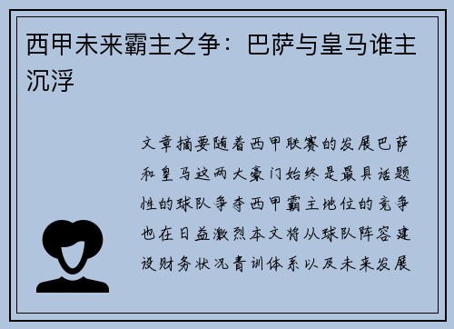 西甲未来霸主之争：巴萨与皇马谁主沉浮