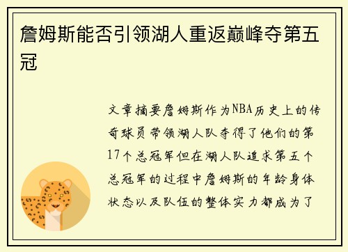 詹姆斯能否引领湖人重返巅峰夺第五冠