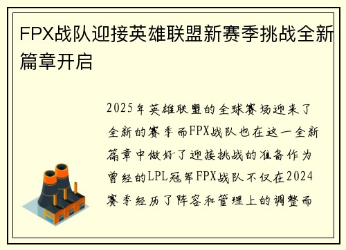 FPX战队迎接英雄联盟新赛季挑战全新篇章开启