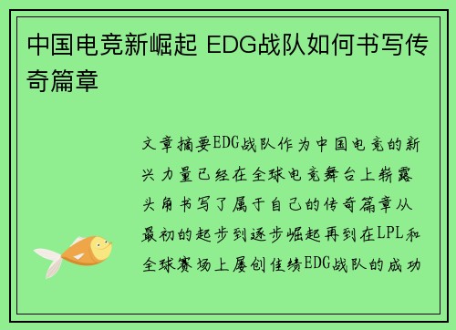 中国电竞新崛起 EDG战队如何书写传奇篇章