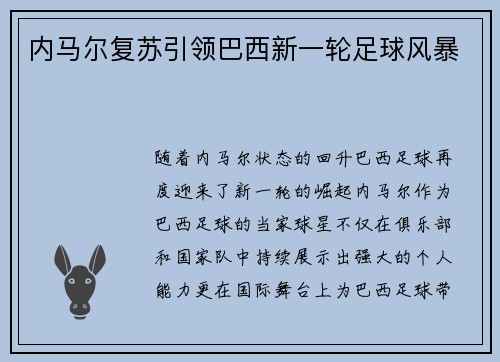 内马尔复苏引领巴西新一轮足球风暴