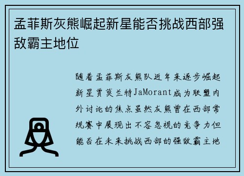孟菲斯灰熊崛起新星能否挑战西部强敌霸主地位