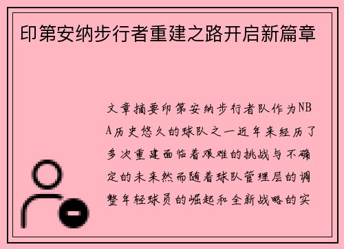 印第安纳步行者重建之路开启新篇章