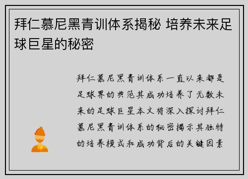 拜仁慕尼黑青训体系揭秘 培养未来足球巨星的秘密