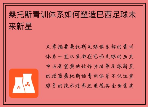 桑托斯青训体系如何塑造巴西足球未来新星